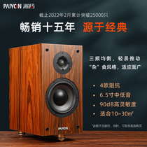 PAIYON Paiyan 4 2 0 passive speaker hifi high fidelity hair burning class 6 5 wood home bookshelf sound