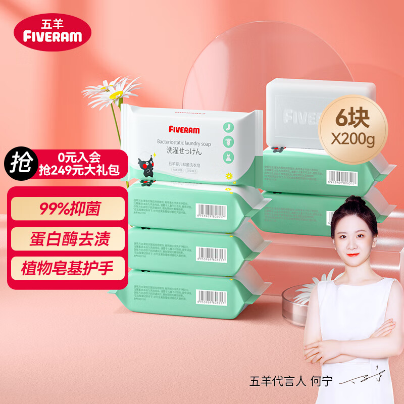 五羊（FIVERAMS）婴儿抑菌洗衣皂200g×6包 肥皂洗衣皂内衣皂香皂 - 图0