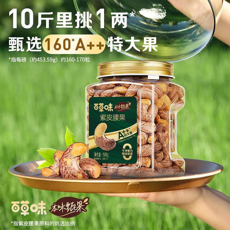 百草味本味甄果紫皮腰果500g特大果干果零食每日坚果罐装年果肉条-图1