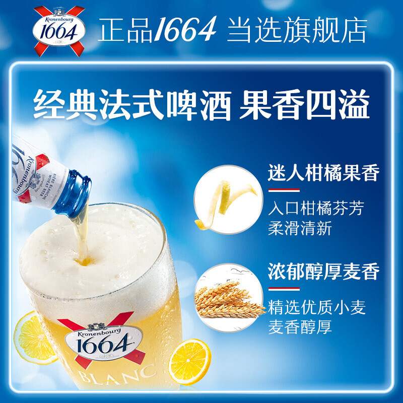 kronenbourg1664白啤酒218ml*24瓶整箱装（新老包装随机发货） - 图2