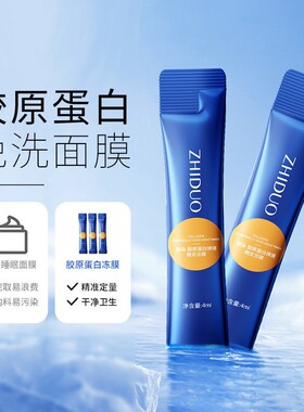 批 致朵胶原蛋白弹润晚安冻膜 免洗睡眠面膜 便携 袋装 4ml