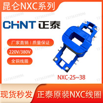 Zhengtai Kunlun original assembly AC contactor coil NXC-18 25 32 32 40 40 65 85100 85100 red copper