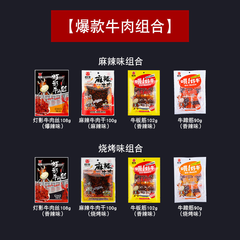 好牛牛肉组合400g灯影牛肉丝牛肉干 好牛食品牛肉类