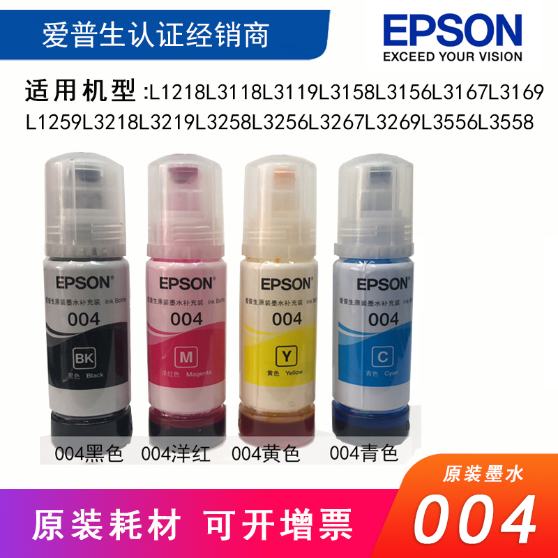 爱普生原装004打印机墨水 L3118L3218L3158L3258L3167/69L3267/69 - 图3