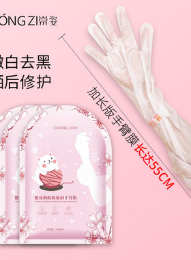 樱花烟酰胺滋养保湿手臂膜长腿膜