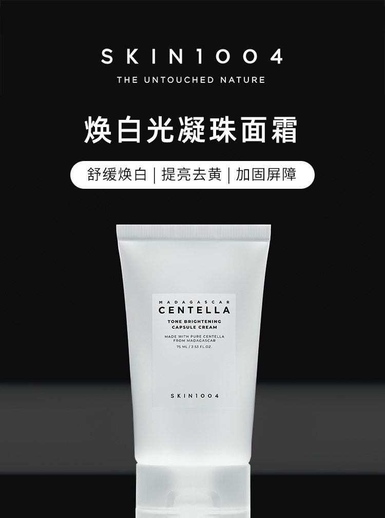 现货 skin1004焕白凝珠面霜 提亮去黄舒缓保湿嫩白肌肤 理肤天使 - 图3