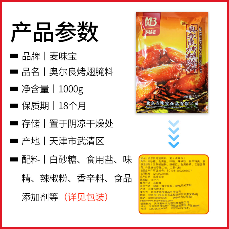 麦味宝奥尔良烤翅腌料1000g微辣烤鸡翅粉炸鸡烤肉商家用烧烤调料 - 图2