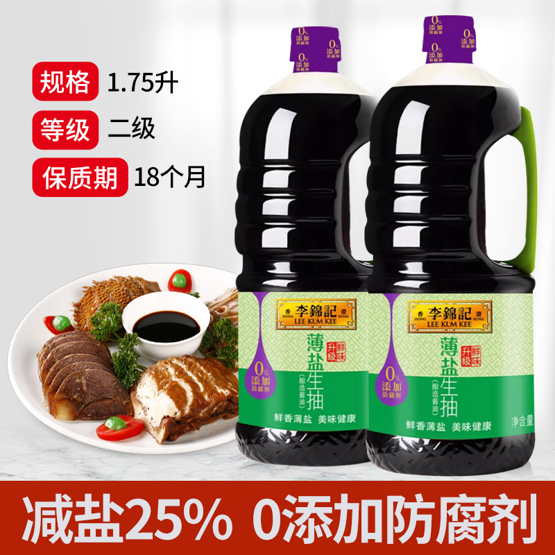 李锦记薄盐生抽1750ml*6瓶0添加酿造酱油凉拌炒菜厨房腌制生抽酱-图0