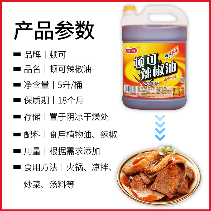 顿可辣椒油大桶5L香辣红油商用秘制凉拌油麻辣烫串串餐饮烧烤海鲜 - 图2