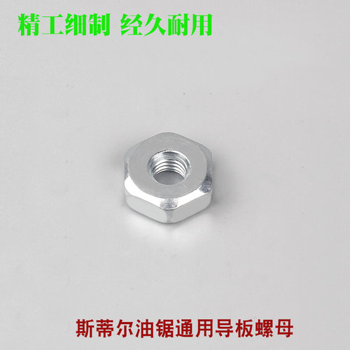 斯蒂尔MS250/251油锯导板螺丝螺帽MS381/382链板双头螺杆螺栓螺母 - 图2