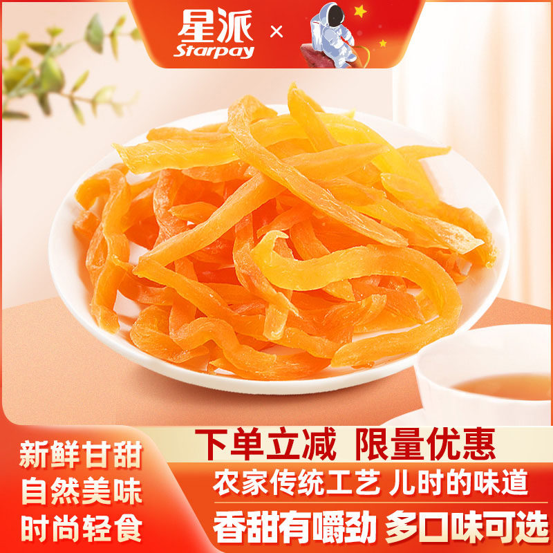 星派农家福建自制原味特产地瓜干 starpay星派薯类制品