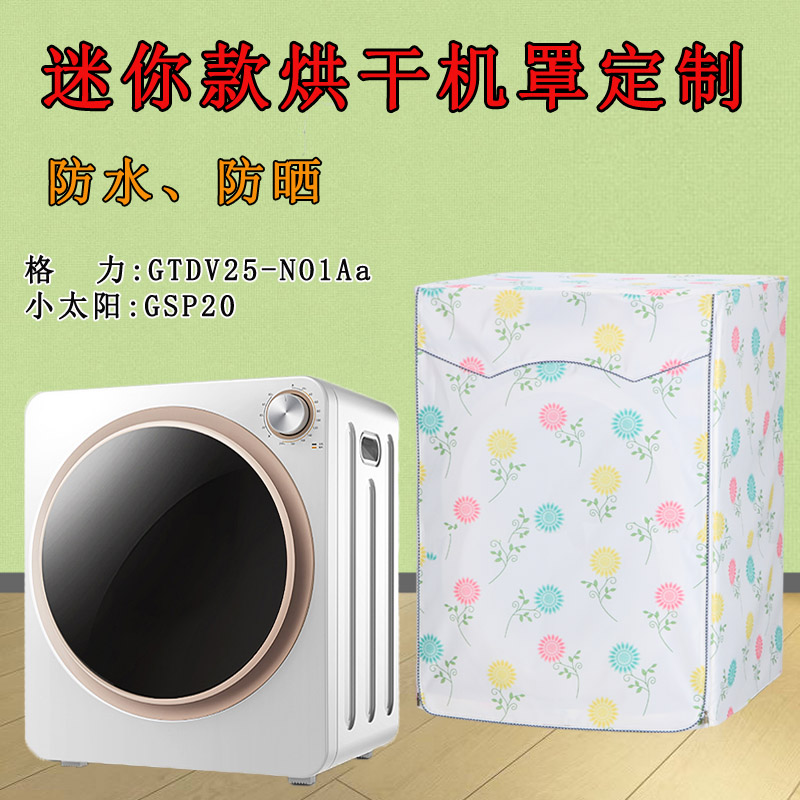 格力烘干机罩 GTDV25-NO1Aa3/NH-201NT滚筒式干衣机防水防晒套