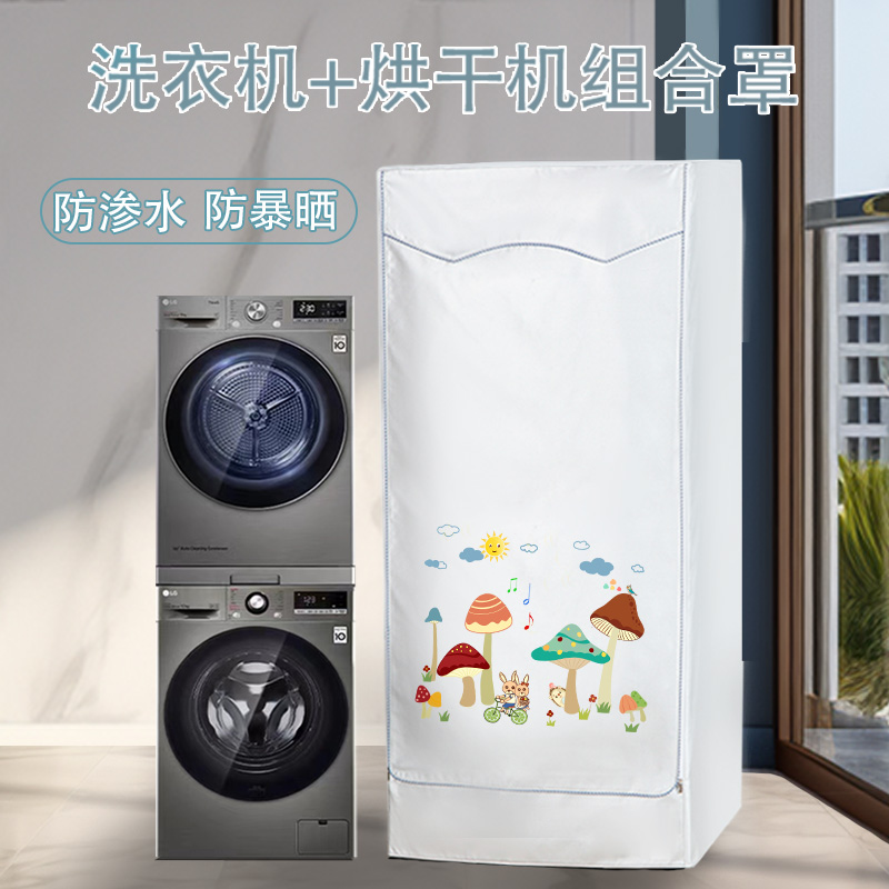 LG三星10/13+9kg热泵洗衣机烘干机罩 滚筒洗烘套装防水防晒防尘罩 - 图1