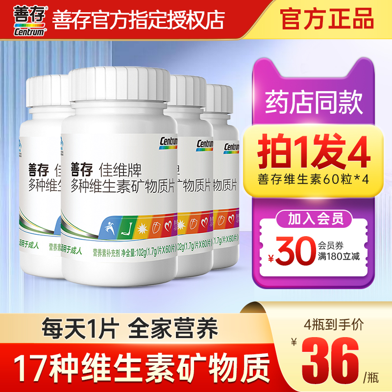 善存佳维片多种复合维生素多维片女vc多维B族男b12官方旗舰店同款 - 图0