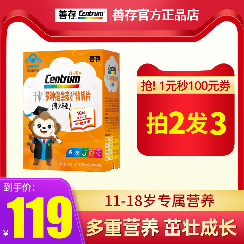 铸塔保健品专营店善存青少年复合维生素儿童型B族维c维生素c维他命cb120
