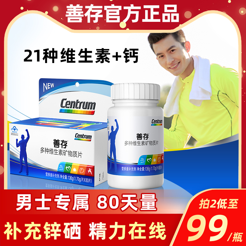 铸塔保健品专营店善存男士多种复合维生素80片b族维生素男性多维元素片1