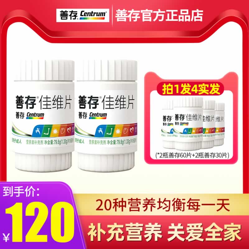 铸塔保健品专营店善存佳维片复合多种维生素c多维片男士b族e女士b12维c0