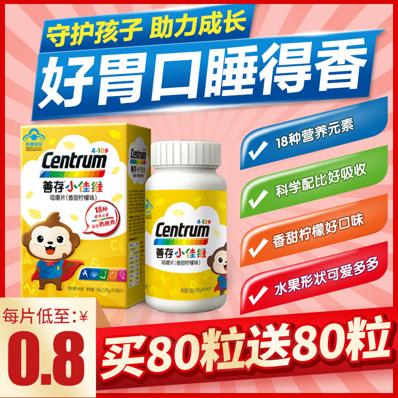 铸塔保健品专营店惠氏善存小佳维儿童多种复合维生素c钙片b6小孩多元素维vc咀嚼片1