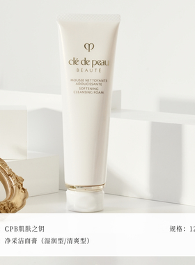 CPB/肌肤之钥湿润洁面泡沫洗面奶