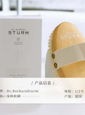 Dr.BarbaraSturm身体刷去角质