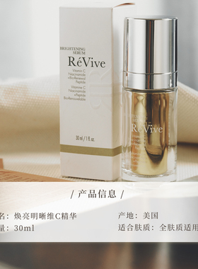 revive焕亮VC精华提亮保湿