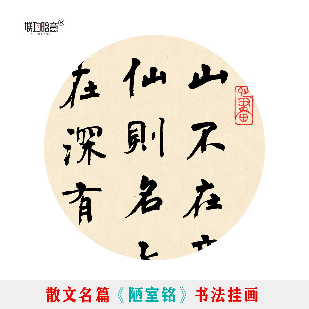 字画斯是陋室惟吾德馨学生房间书房装饰画刘禹锡陋室铭书法挂画-图2