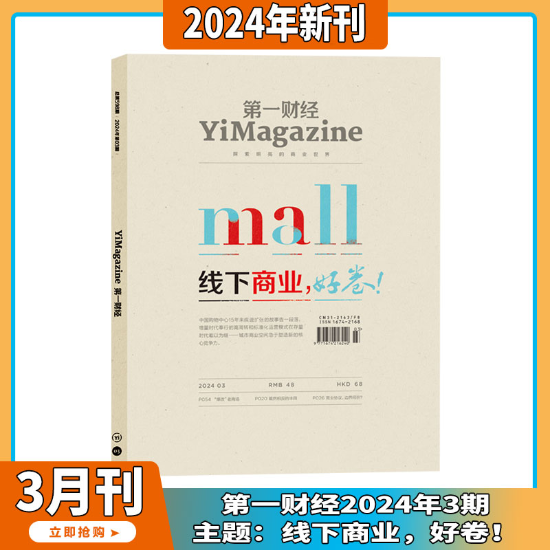 2024年1-6月 【唯新/公司得秘密4-5辑】第一财经 杂志2023/2024年1-12期 打包/订阅 商业经济经营管理商界评论理财