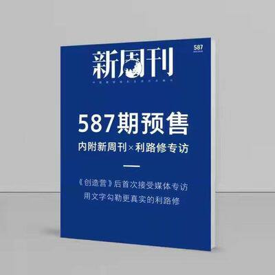 正版满48元包邮新周刊杂志2021年10期总587期利路修专访期刊杂志_虎窝淘