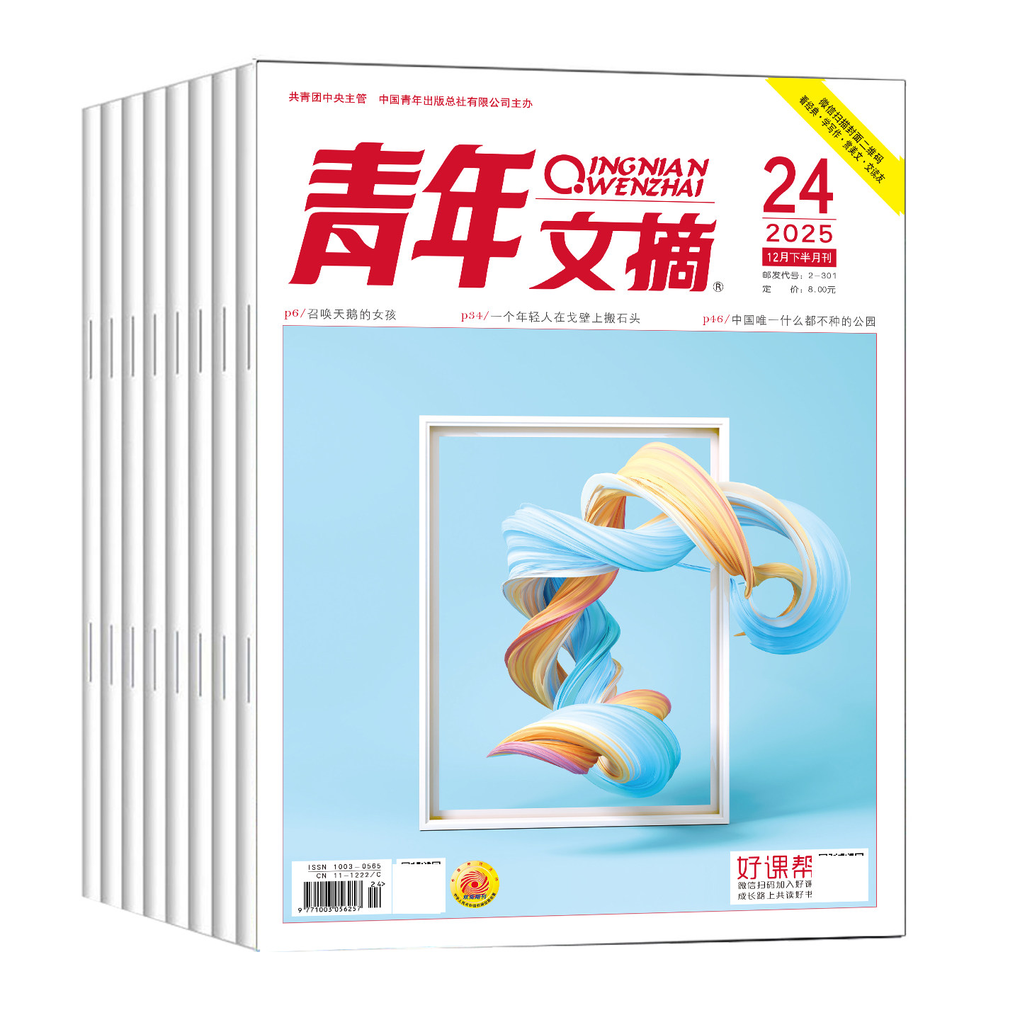 青年文摘 杂志 2025年1-24期 打包 初高中学生作文素材青少年读者期刊中高考作文素材