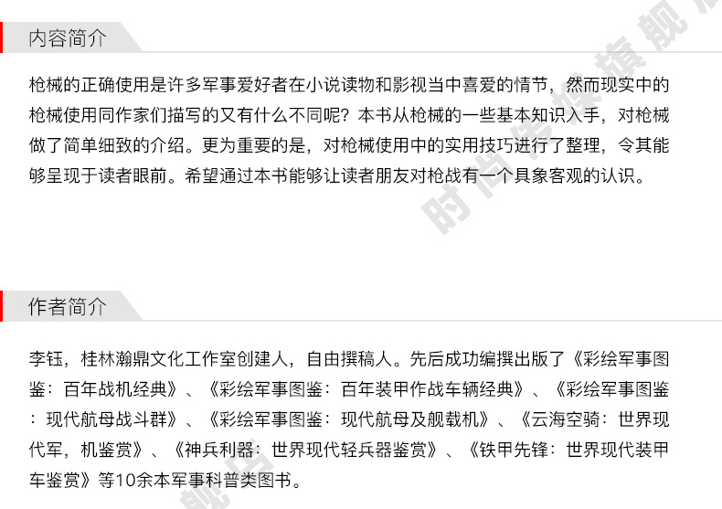 百科图解枪械知识 青少年军事科普知识读本 军事类书籍 军迷书籍 军事爱好者书籍 军事科技类书籍  航空工业出版社图书 - 图2