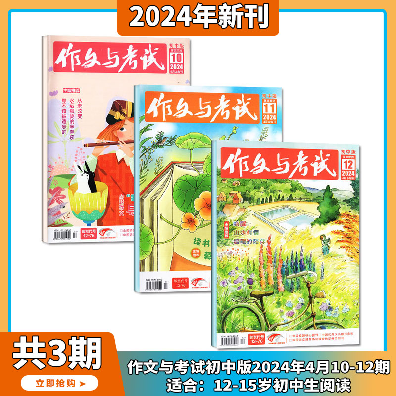 现货2024年1-6月【全年订阅/中考作文高分冲刺】作文与考试初中版 杂志2023/2024年1-36期打包中学生实用文摘教辅中考素材满分期刊