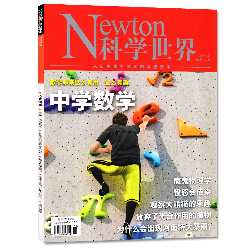 【单本】 Newton科学世界2021年1/2/3/4/5/6/7/8/9/10/11/12月 科学技术探索实验科普 期刊杂志 - 图2