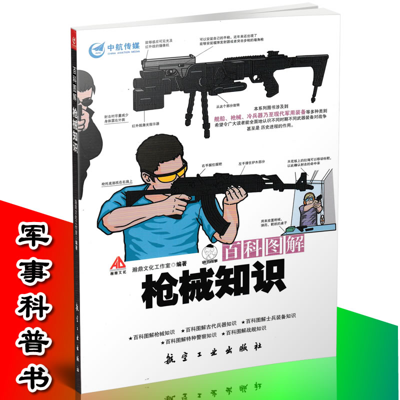 百科图解枪械知识 青少年军事科普知识读本 军事类书籍 军迷书籍 军事爱好者书籍 军事科技类书籍  航空工业出版社图书 - 图1