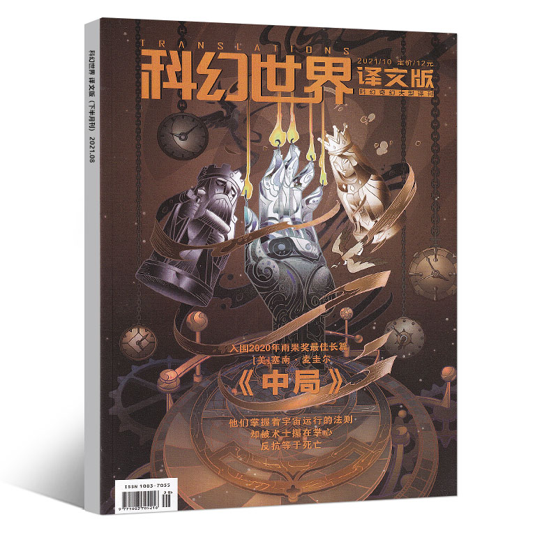 科幻世界译文版2021年12/11/10/9/8/7/6/5/4/3/2/1月刊 宇宙科技科学幻想小说书籍 期刊杂志 - 图1