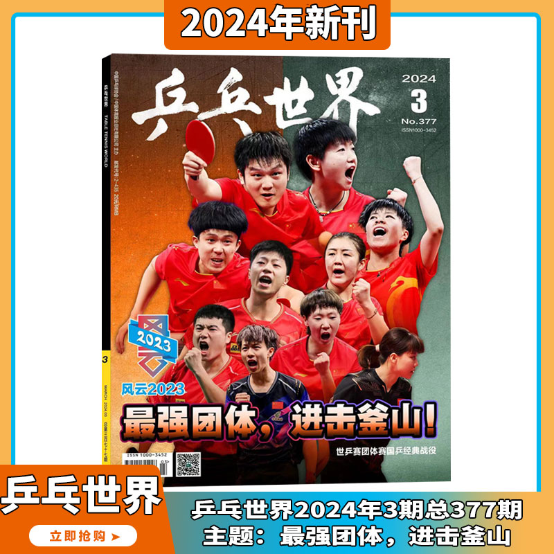 预售2024年6月【王楚钦封面】乒乓世界 杂志2024年1-12期全年订阅 打包 孙颖莎/马龙/王曼昱 体育运动 乒乓球赛事教学技巧期刊 - 图2