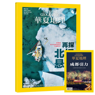 华夏地理自然旅游人文景观地理儿童地理杂志