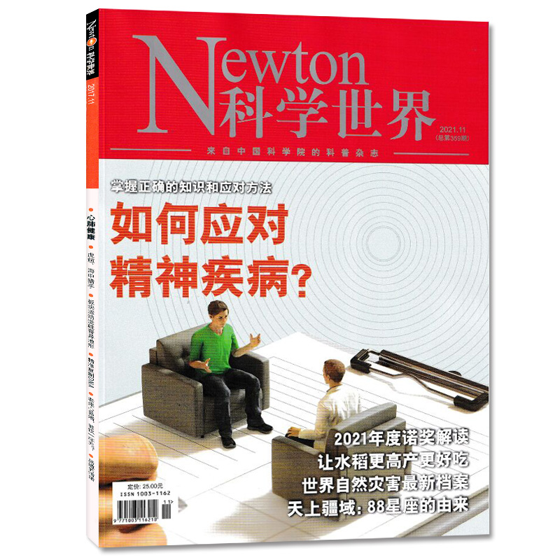 【单本】 Newton科学世界2021年1/2/3/4/5/6/7/8/9/10/11/12月 科学技术探索实验科普 期刊杂志 - 图0