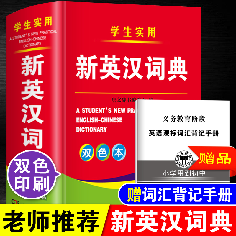 双色本正版2024年全新版小学生到初中生到高中适用实用新英汉词典汉译英双解互译多全功能英语字典英文单词大全书词汇解释小本便携 - 图0