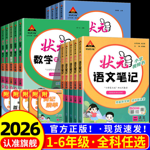 2026秋新版状元笔记人教版北师大苏教版一年级二年级三年级四五六年级上册语文数学英语全套下册同步课堂笔记教材全解预习完全解读 - 图2