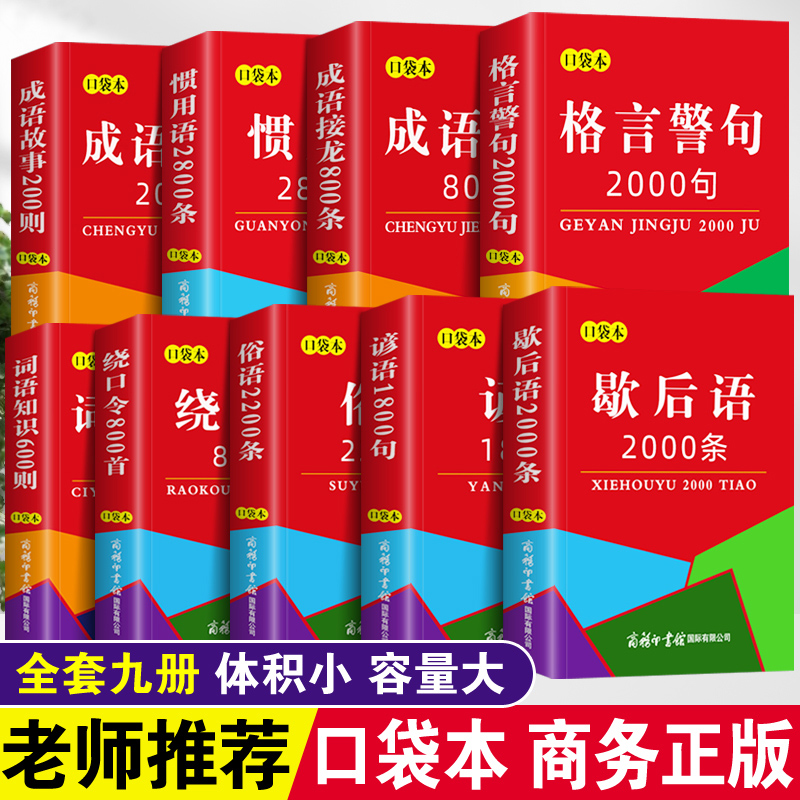 正版口袋书俗语谚语歇后语惯用语格言警句词语知识成语故事成语接龙绕口令全套9本中小学生常用实用工具书词典随身携带迷你袖珍书 - 图0