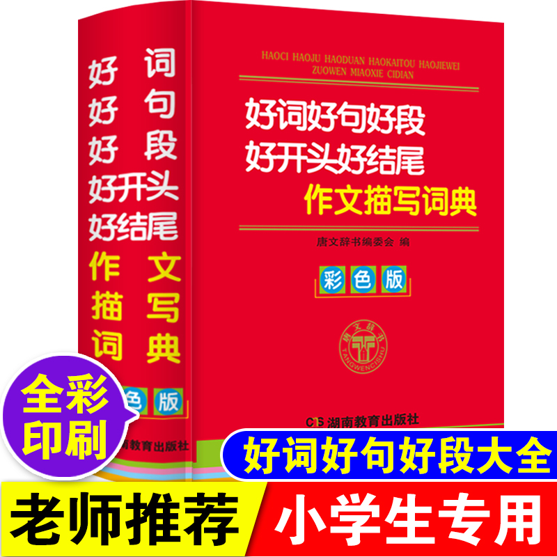 彩色正版小学生专用好词好句好段好开头好结尾作文描写素材大全词典人教版语文佳句摘抄积累本歇后语名人名言常用语惯用语励志语录-图2