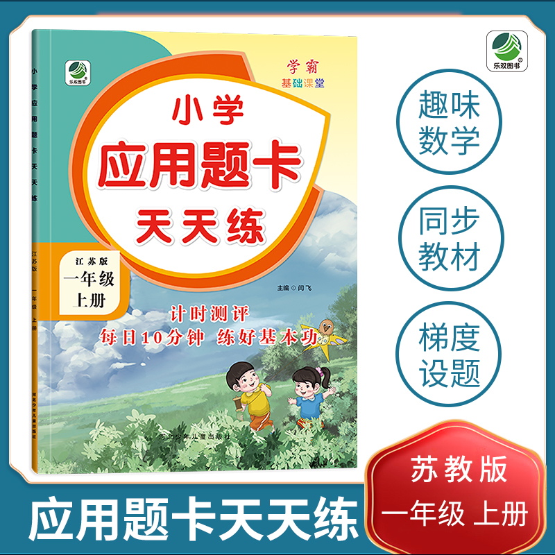 小学生应用题卡天天练人教版北师大版江苏版一年级二年级三年级四五六年级上册下册同步强化练习册奥数思维专项训练册易错题画图法 - 图3