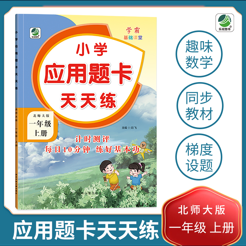 小学生应用题卡天天练人教版北师大版江苏版一年级二年级三年级四五六年级上册下册同步强化练习册奥数思维专项训练册易错题画图法 - 图1