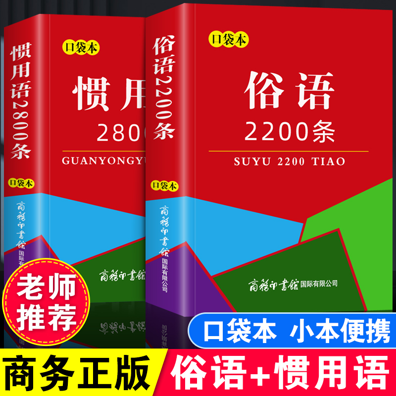 口袋书正版俗语2200条惯用语2800条全套2本经典谚语歇后语名人名言金句格言警句大全好词好句好段词典随身携带迷你袖珍书小本便携-图1