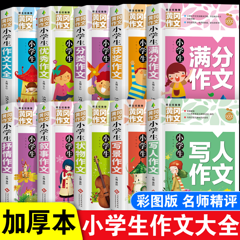 全套10册小学生黄冈作文大全二三四五六年级分类满分优秀获奖话题作文起步入门辅导书3到6年级作文素材精选好词好句好段三至六年级-图0