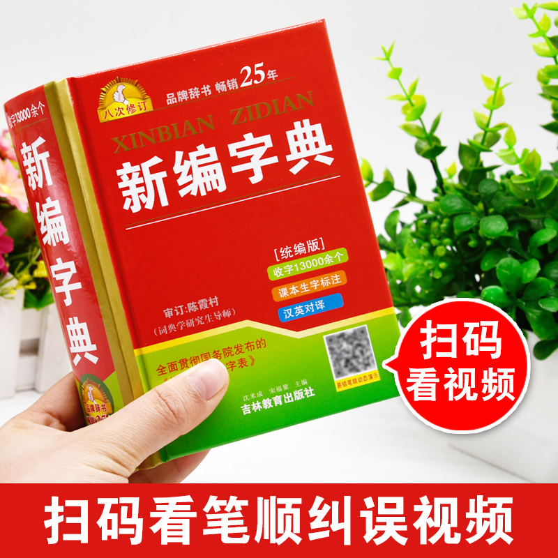 正版2024年中小学生专用新编新华字典人教版语文标准多功能工具书儿童全笔顺笔画部首带解释拼音同义近义反义词典现代汉语成语大全-图0