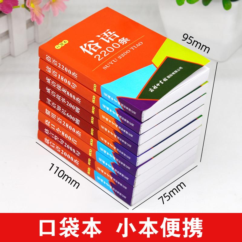 正版口袋书俗语谚语歇后语惯用语格言警句词语知识成语故事成语接龙绕口令全套9本中小学生常用实用工具书词典随身携带迷你袖珍书 - 图1