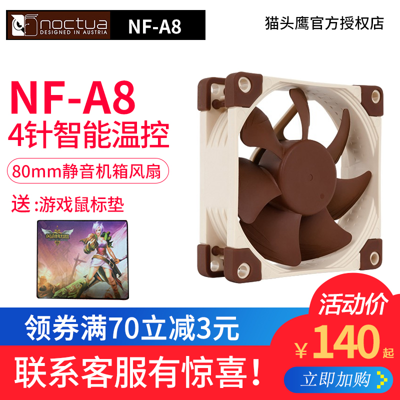 貓頭鷹NF-A8 PWM 靜音80mm 4針智慧溫控 CPU 機箱風扇包膠減震