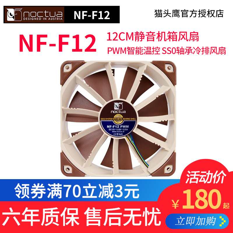 貓頭鷹NF-F12 PWM智慧溫控 12CM機箱風扇 靜音SS0軸承冷排風扇