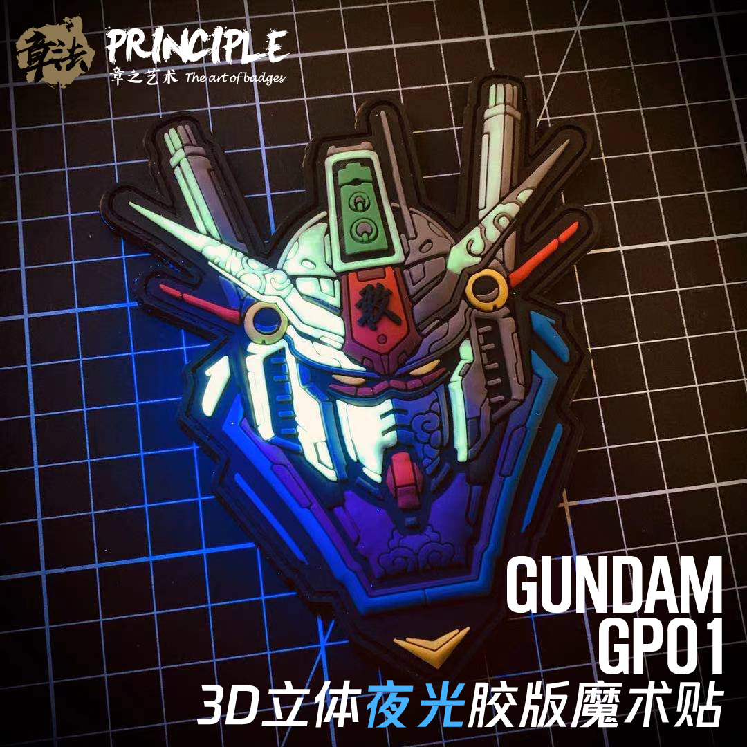 章法文创GP01高达夜光魔术贴章臂章个性徽章机动战士3D立体PVC胶 - 图0